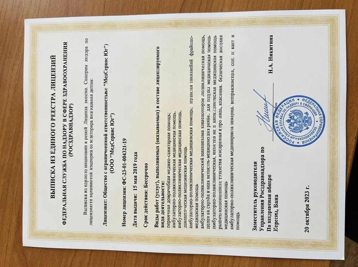 Выписка из реестра лицензий Росздравнадзора для ООО МедСервис Юг, официальный документ с подписью