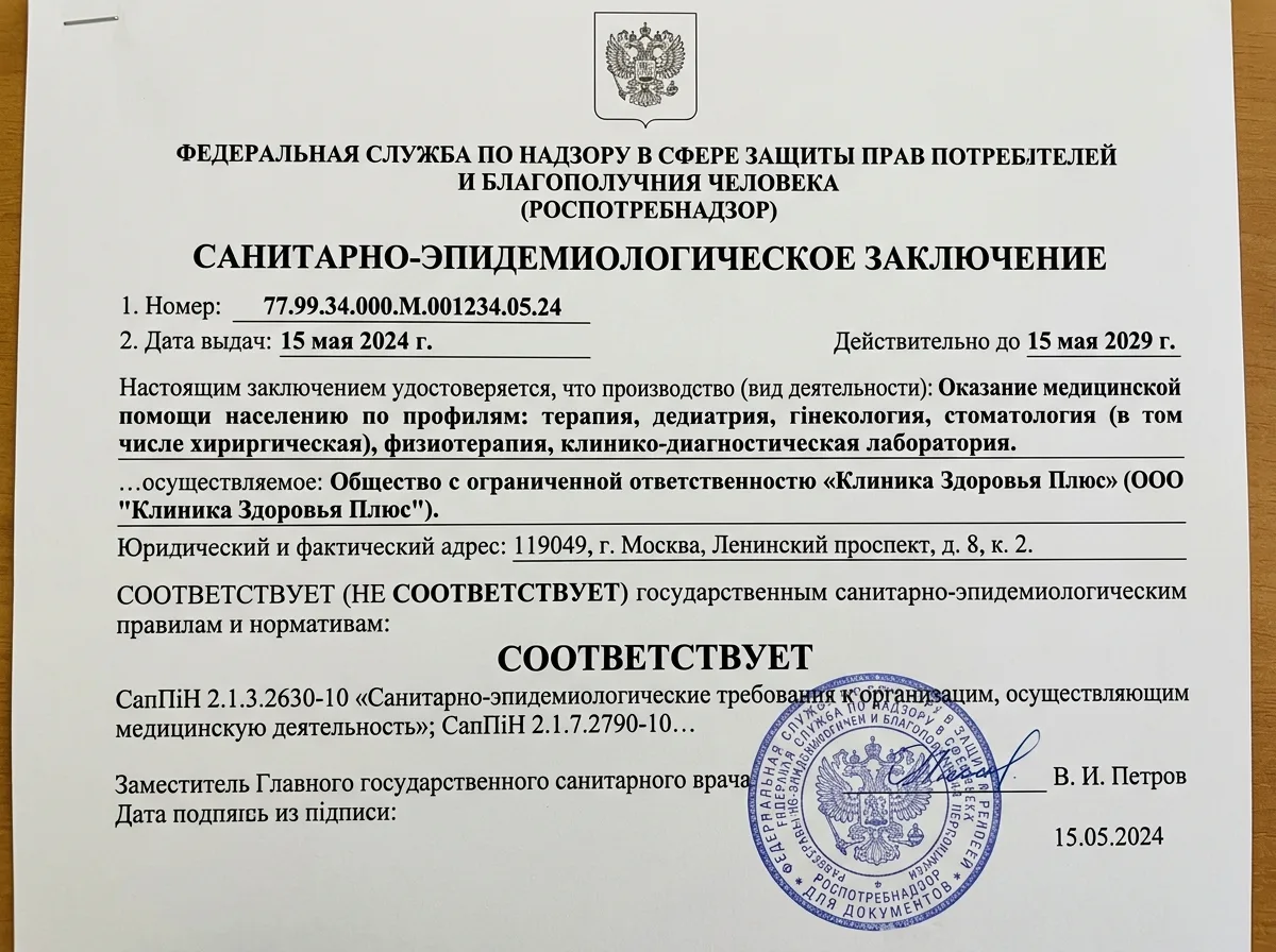 Санитарно-эпидемиологическое заключение Роспотребнадзора для медицинского учреждения, официальный документ с печатью